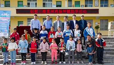 “情暖貴州 大愛無(wú)疆”公益助學(xué)走進(jìn)貴州 助力西南山區(qū)創(chuàng)客教育發(fā)展