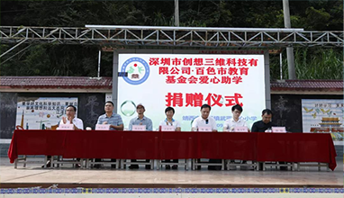 創(chuàng)想三維對(duì)口幫扶百色教育捐資助學(xué)，以科技助力引領(lǐng)未來(lái)
