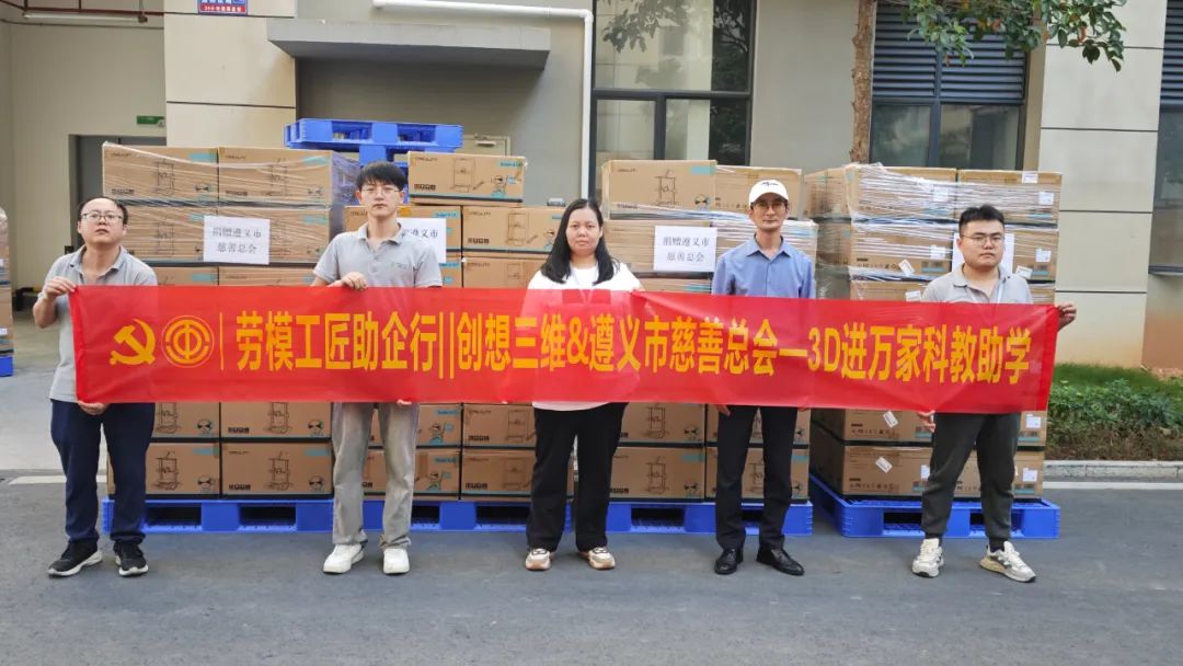 創(chuàng)想三維助力遵義教育，百臺(tái)3D打印機(jī)捐贈(zèng)儀式圓滿舉行