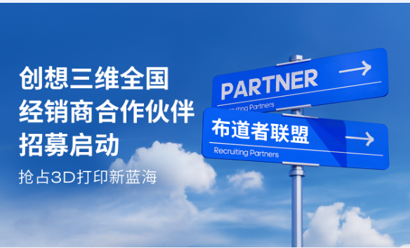 創(chuàng)想三維全國(guó)經(jīng)銷(xiāo)商合作伙伴招募啟動(dòng)